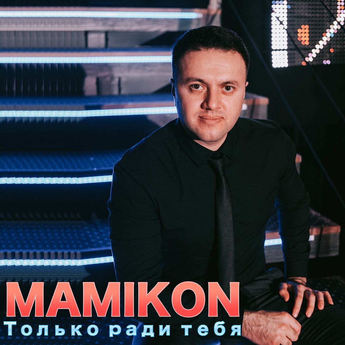 Album cover of Только ради тебя