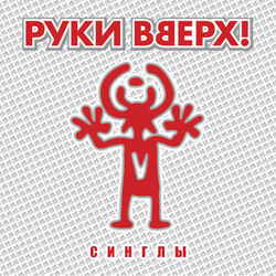 Cover of Синглы