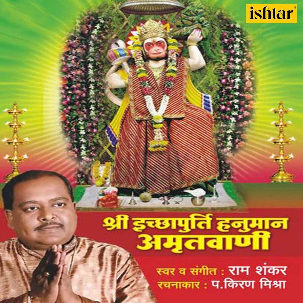 Picture of Shree Ichchhapurti Hanuman Amrutwani