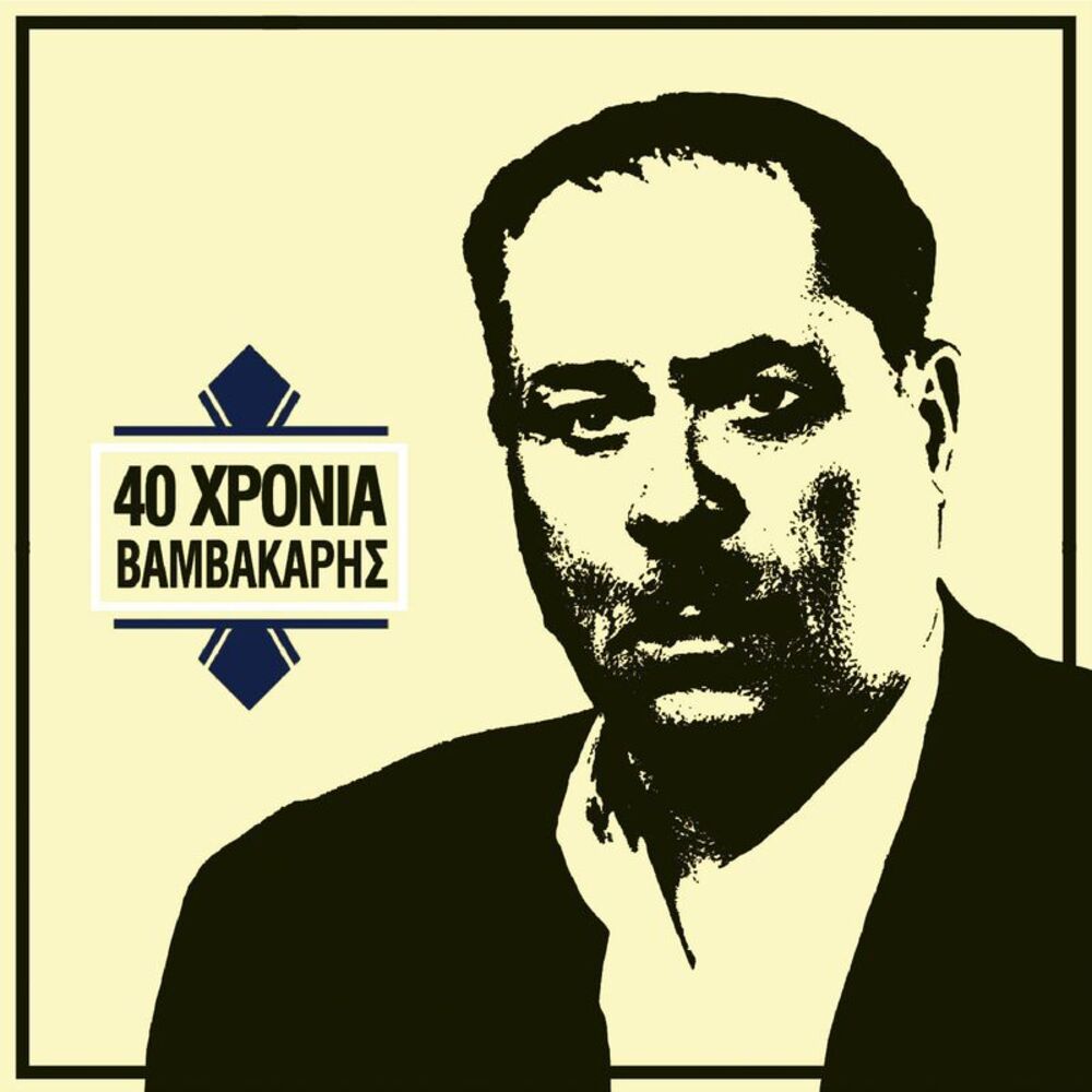 Picture of 40 Hronia Markos Vamvakaris