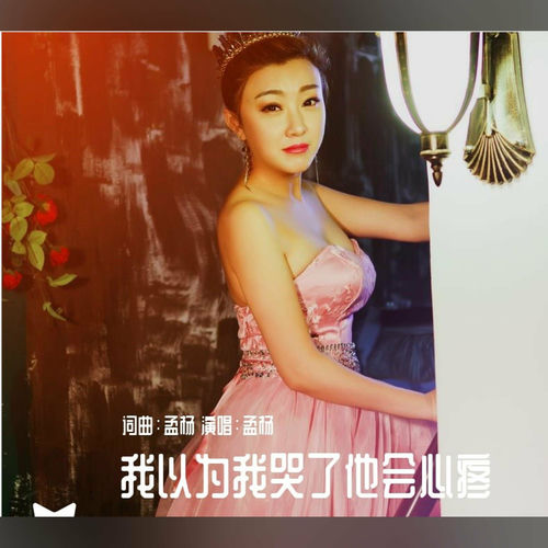 我以为我哭了他会心疼