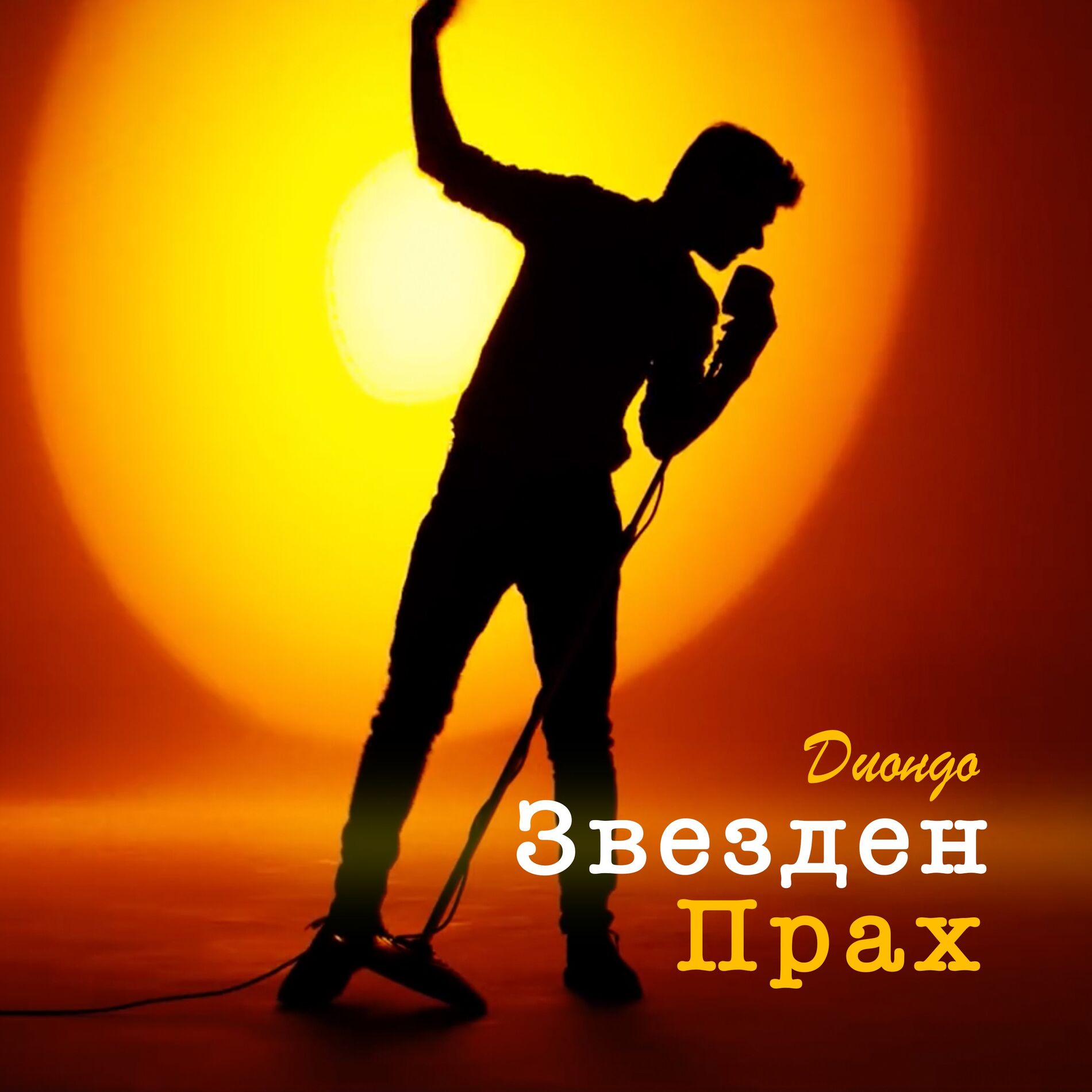 Album cover of Звезден прах (Star dust)