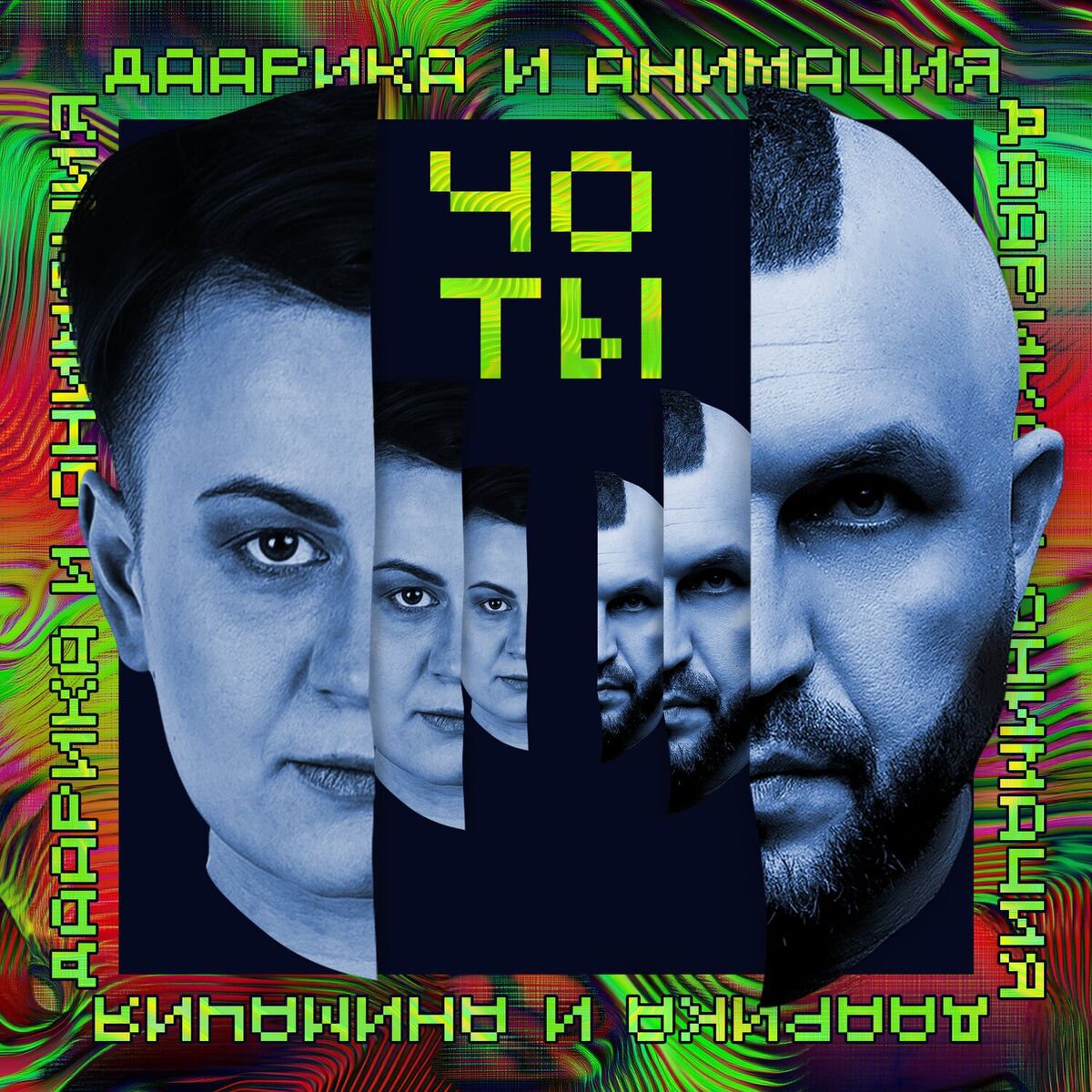 Album cover of ЧО ТЫ