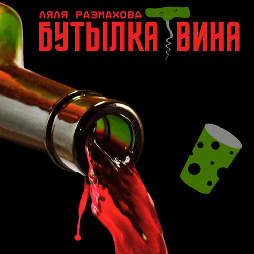 Бутылка вина