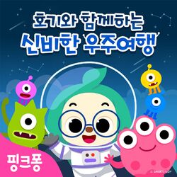 Cover of 핑크퐁 호기와 함께하는 신비한 우주여행