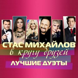 Cover of В кругу друзей (Лучшие дуэты)