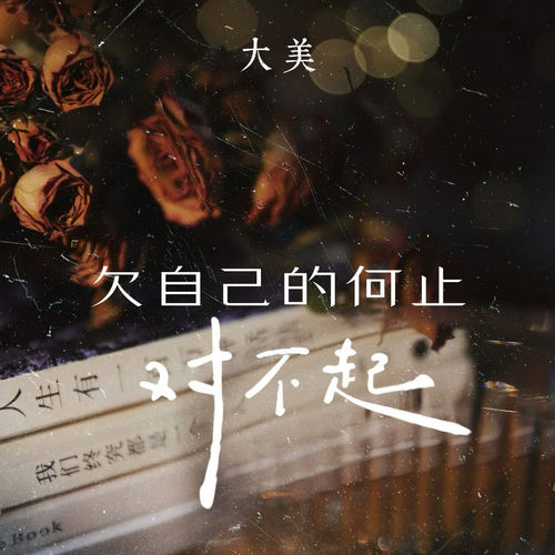 欠自己的何止对不起