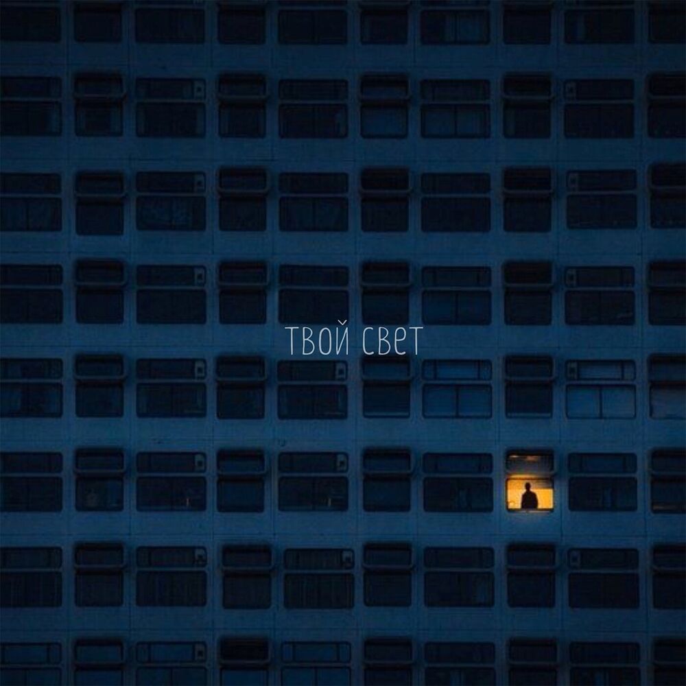 Picture of Твой свет