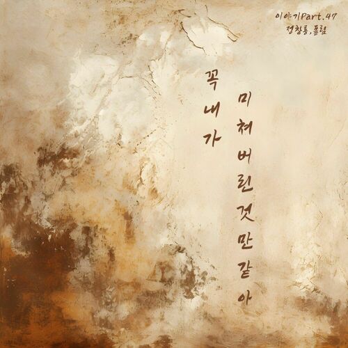 Jung Chang Yong – 꼭 내가 미쳐버린 것만 같아 – EP