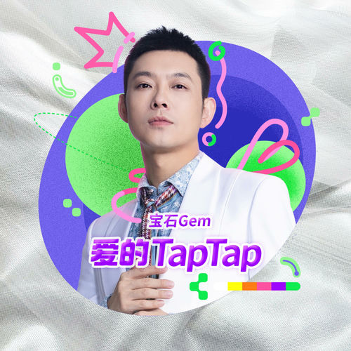 爱的TapTap(2023TapTap推广曲)