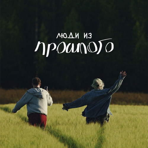 люди из прошлого