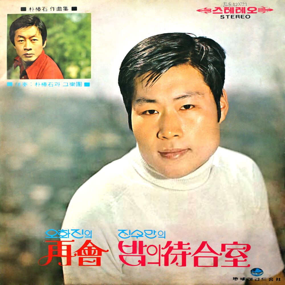 Picture of Composed by Park Chun -seok (Oh Hwa Jin - Meeting Again / Jin Soo Man - Station Lounge at Night)