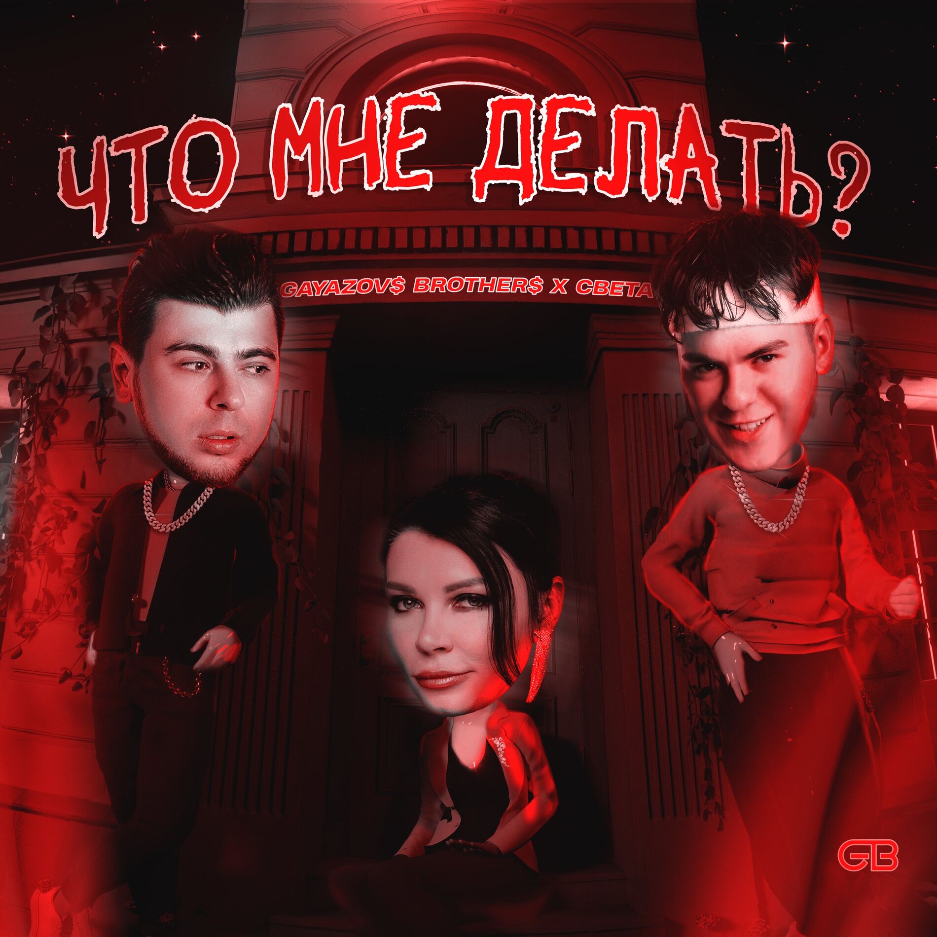 Album cover of Что мне делать?