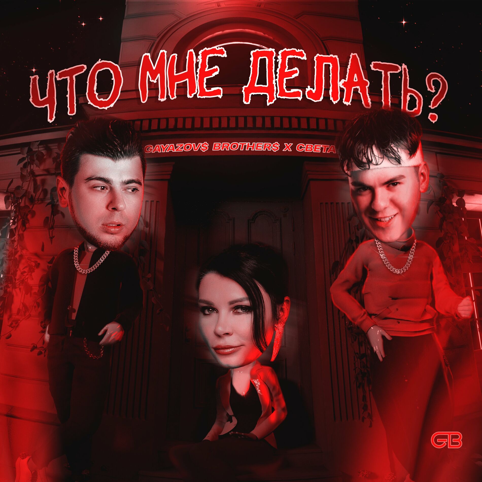 Album cover of Что мне делать?