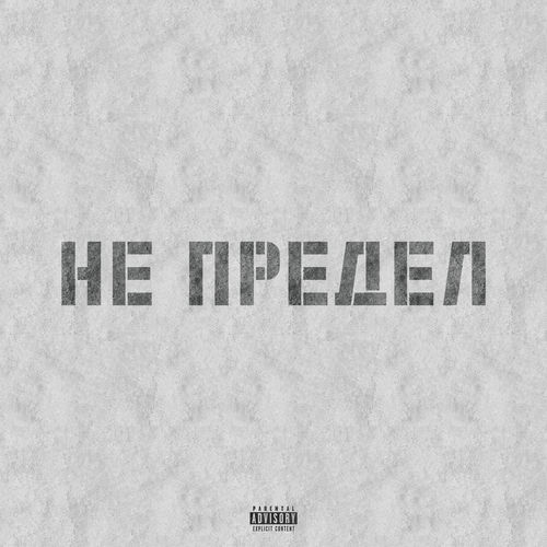 Не предел