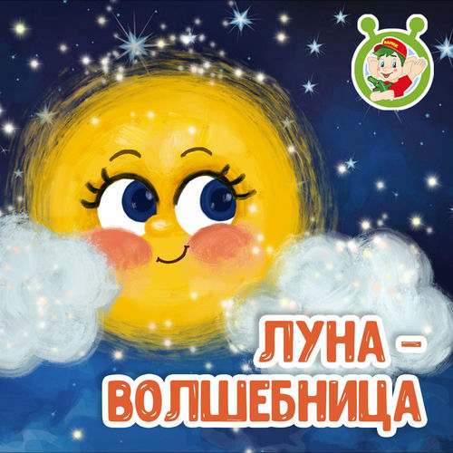 Луна-волшебница