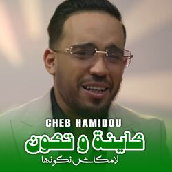 Cover of كاينة و تكون (لا مكاش نكونها)