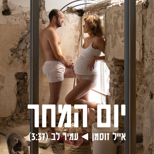 יום המחר