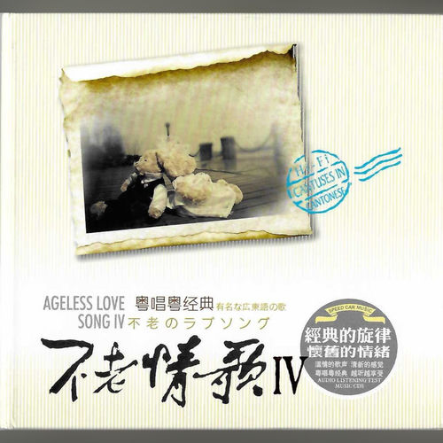 不老情歌Vol.4 (粤语男女情歌对唱)