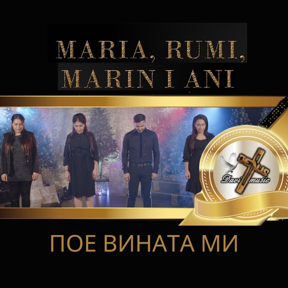 Picture of Пое вината ми
