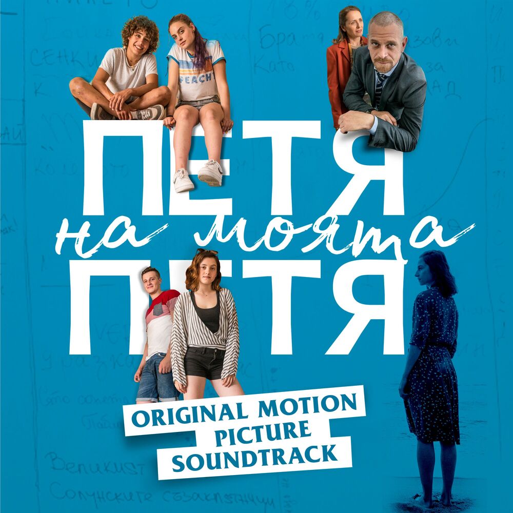 Picture of Петя на моята Петя (Original Motion Picture Soundtrack)