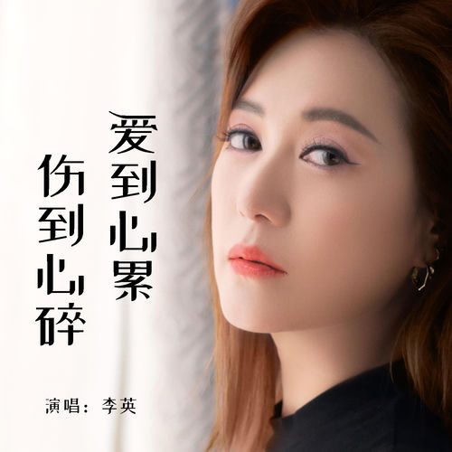爱到心累伤到心碎
