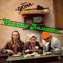 Cover of Страна Лимония