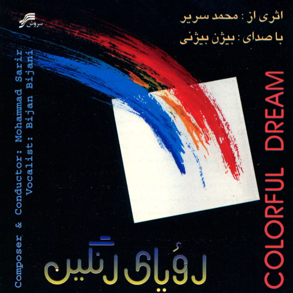 Picture of Colorful Dream(Roya-ye-Rangin)-Persian Classical Music)