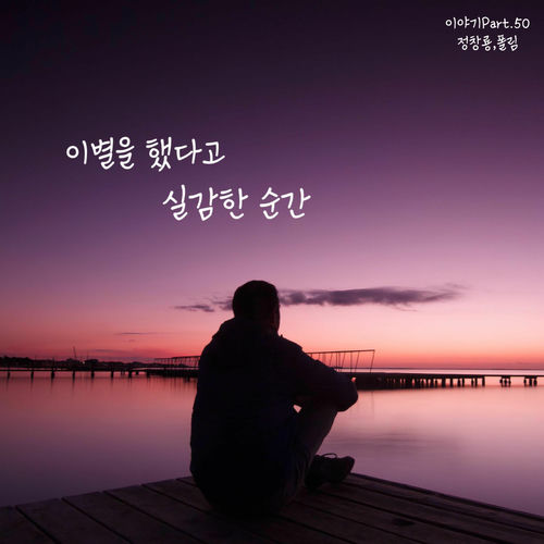 Jung Chang Yong – 이별을 했다고 실감한 순간 – Single