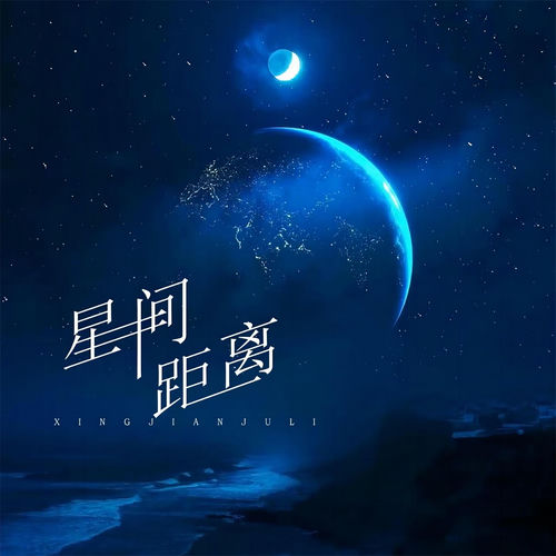 星间距离