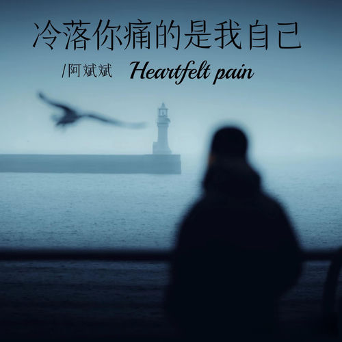 冷落你痛的是我自己