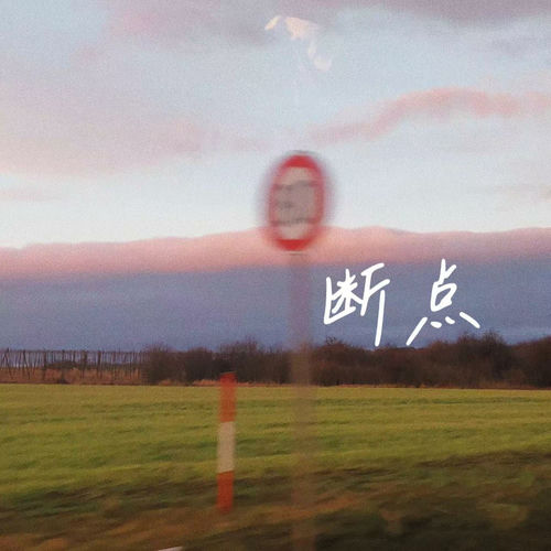 断点