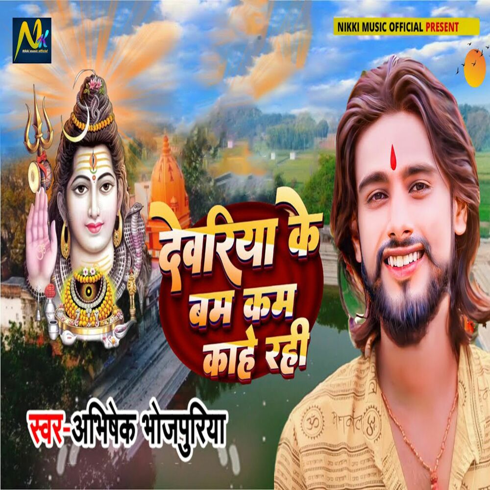 Picture of Deoria Ke Bam Kam Kahe Rahi