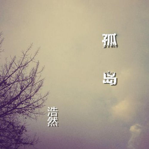 孤島