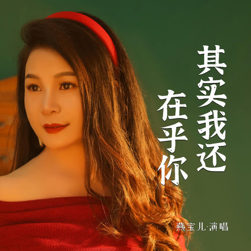 其实我还在乎你