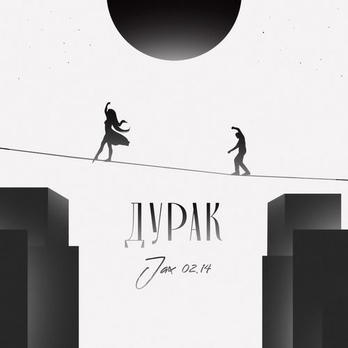 Дурак - Jax (02.14) | Deezer