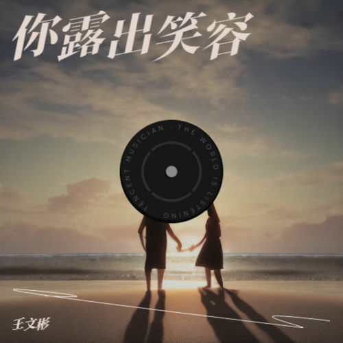你露出笑容