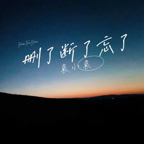 删了断了忘了