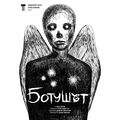 Ботушът