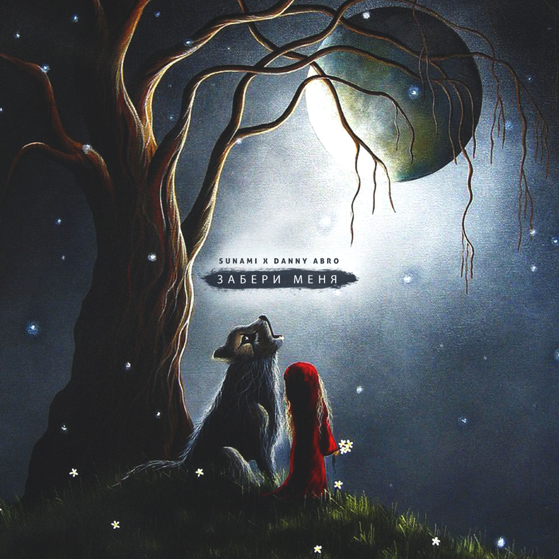Album cover of Забери меня
