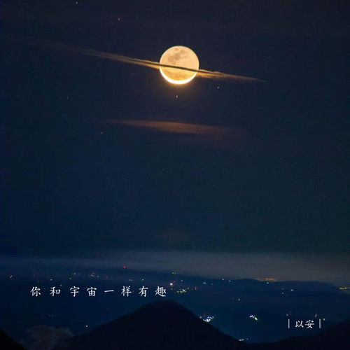 你和宇宙一样有趣