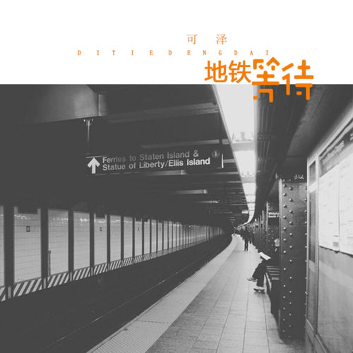 地铁等待（原版）