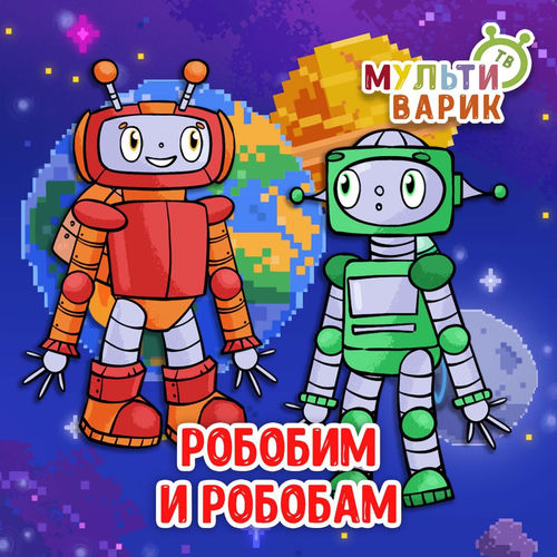 Робобим и Робобам