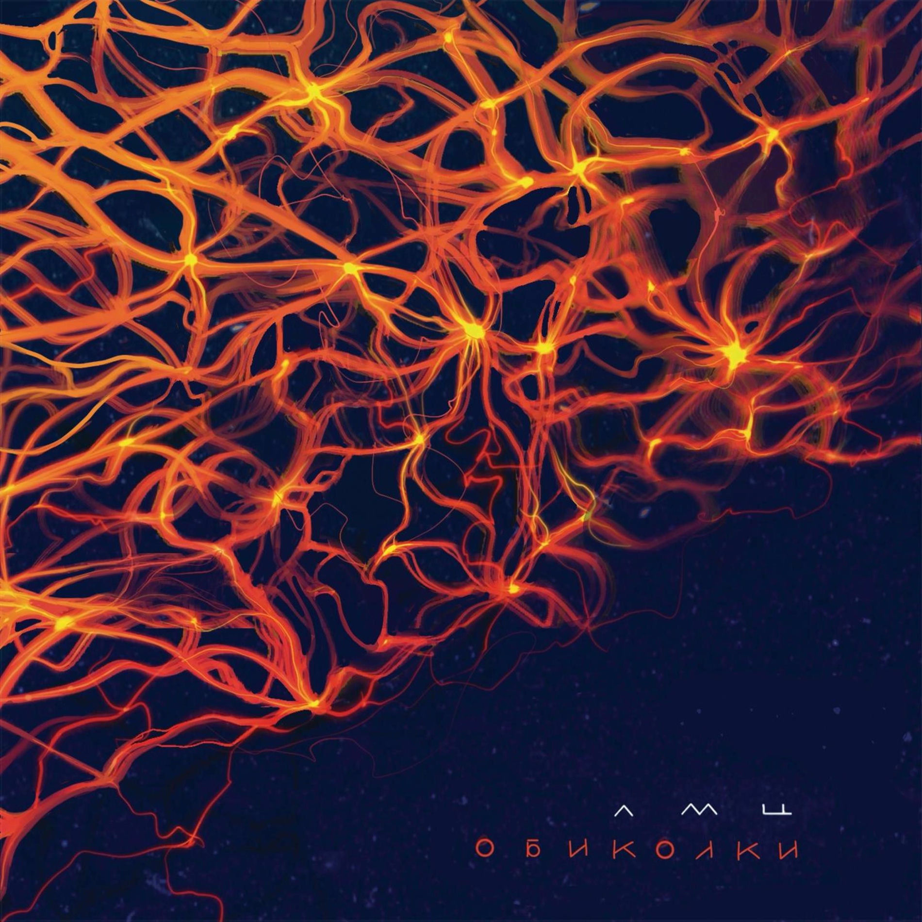 Album cover of о б и к о л к и