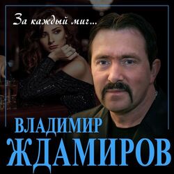 Cover of За каждый миг