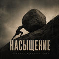 насыщение