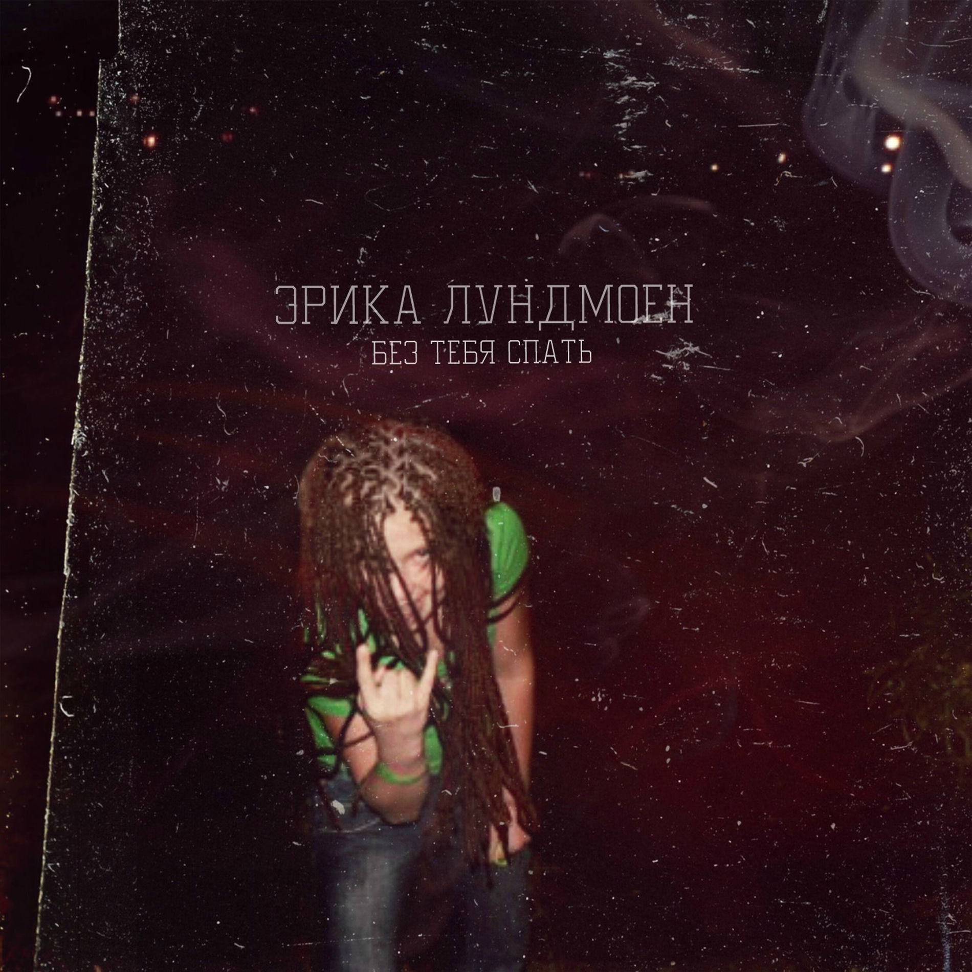 Album cover of Без тебя спать