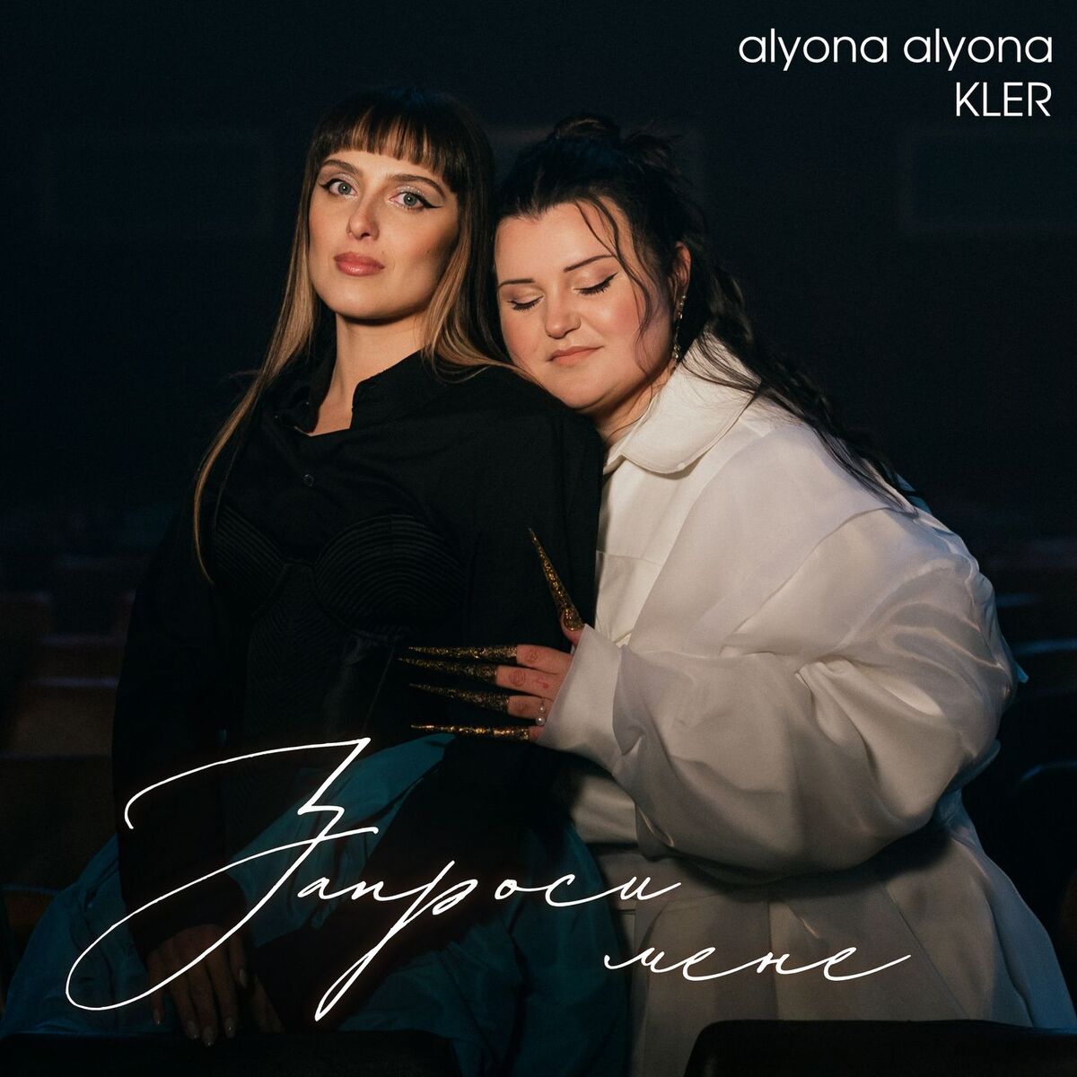 Album cover of Запроси мене