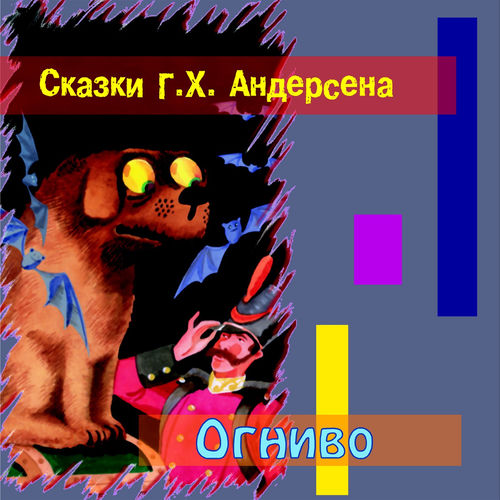 Огниво (Сказки Андерсена)