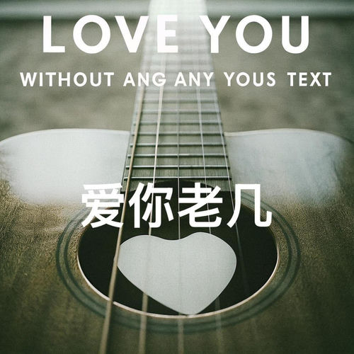 爱你老己